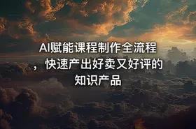 AI赋能课程制作全流程，快速产出好卖又好评的知识产品 - getfromcode