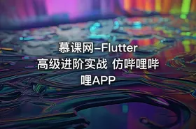 慕课网-Flutter高级进阶实战 仿哔哩哔哩APP - getfromcode