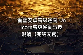 看雪安卓高级逆向 Unicorn高级逆向与反混淆（完结无密）