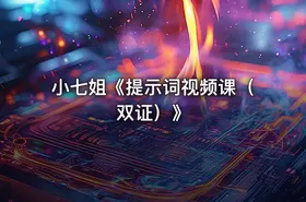 小七姐《提示词视频课（双证）》 - getfromcode