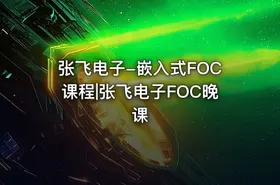 张飞电子-嵌入式FOC课程|张飞电子FOC晚课