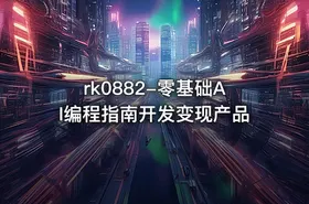 rk0882-零基础AI编程指南开发变现产品 - getfromcode