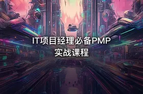 IT项目经理必备PMP实战课程 - getfromcode