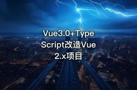 Vue3.0+TypeScript改造Vue2.x项目