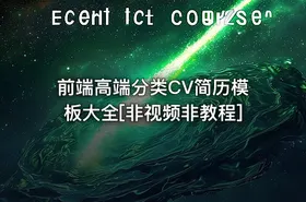 前端高端分类CV简历模板大全[非视频非教程]