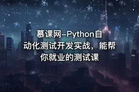 慕课网-Python自动化测试开发实战，能帮你就业的测试课