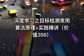 深度学习之目标检测常用算法原理+实践精讲（价值399）