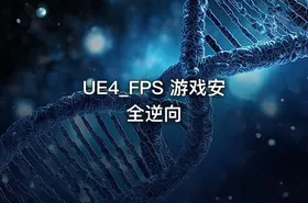 UE4_FPS 游戏安全逆向