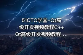 51CTO学堂-Qt高级开发视频教程C++ Qt高级开发视频教程 视频+资料