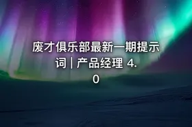 废才俱乐部最新一期提示词 | 产品经理 4.0