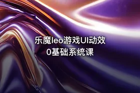 乐魔leo游戏UI动效0基础系统课