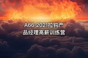 A66 2021拉钩产品经理高薪训练营