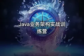 Java业务架构实战训练营