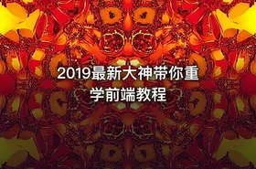 2019最新大神带你重学前端教程