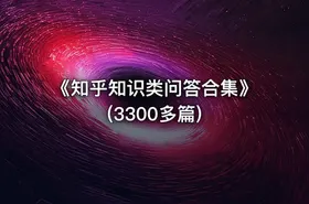 《知乎知识类问答合集》(3300多篇)