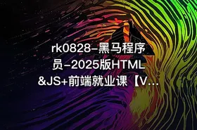 黑马程序员-2025版HTML&JS+前端就业课【VIP】