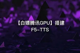 【白嫖腾讯GPU】搭建F5-TTS - getfromcode