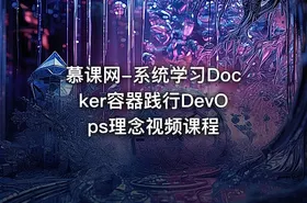 慕课网-系统学习Docker容器践行DevOps理念视频课程 - getfromcode