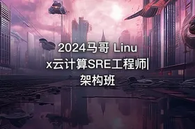 2024马哥 Linux云计算SRE工程师|架构班