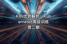 K8s优势解析：Kubernetes高级训练营二期