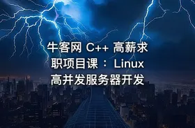 牛客网 C++ 高薪求职项目课 ：Linux高并发服务器开发 - getfromcode