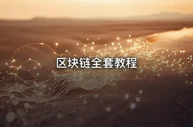 区块链全套教程