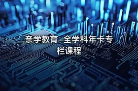 奈学教育-全学科年卡专栏课程