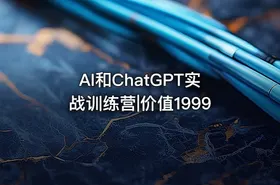 AI和ChatGPT实战训练营|价值1999