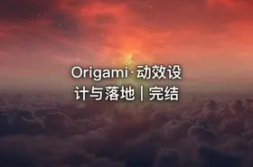 Origami·动效设计与落地 | 完结