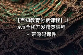 【百知教育付费课程】Java全栈开发精英课程 - 带源码课件