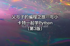 父与子的编程之旅：与小卡特一起学Python（第3版） - getfromcode