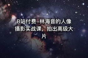 B站付费-林海音的人像摄影实战课，拍出高级大片