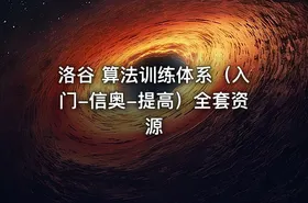 洛谷 算法训练体系（入门-信奥-提高）全套资源 - getfromcode