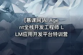 [慕课网]AI Agent全栈开发工程师 LLM应用开发平台特训营 - getfromcode