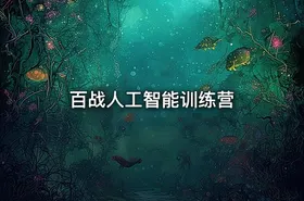 百战人工智能训练营