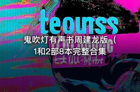 鬼吹灯有声书周建龙版（1和2部8本完整合集