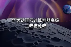 华为认证云计算容器高级工程师教程