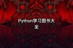 Python学习图书大全