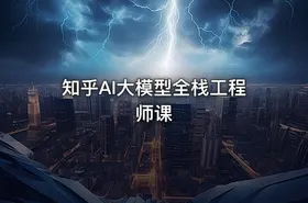 知乎AI大模型全栈工程师课 - getfromcode