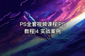 PS全套视频课程|PS教程|4 实战案例