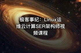 极客事纪：Linux运维云计算SER架构师视频课程