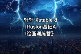 轩轩《stable diffusion基础AI绘画训练营》 - getfromcode