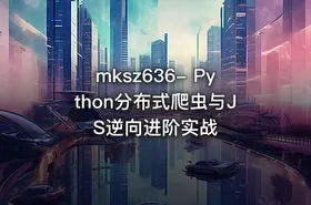 mksz636- Python分布式爬虫与JS逆向进阶实战 - getfromcode