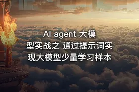 AI agent 大模型实战之  通过提示词实现大模型少量学习样本 - getfromcode