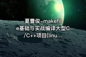 夏曹俊-makefile基础与实战编译大型C/C++项目(linux) - getfromcode