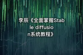 李辰《全面掌握Stable diffusion系统教程》 - getfromcode