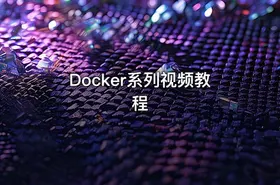 Docker系列视频教程