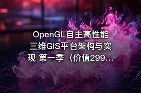 OpenGL自主高性能三维GIS平台架构与实现 第一季（价值2999）