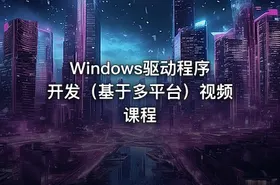 Windows驱动程序开发（基于多平台）视频课程 - getfromcode