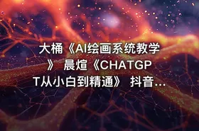 大桶《Al绘画系统教学》 晨煊《CHATGPT从小白到精通》 抖音SEO精准引流实操课，抓住抖音搜索蓝海市场，布局你的精准广告